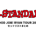 Hi-STANDARD GOOD JOB! RYAN TOUR 2016 セットリストまとめ
