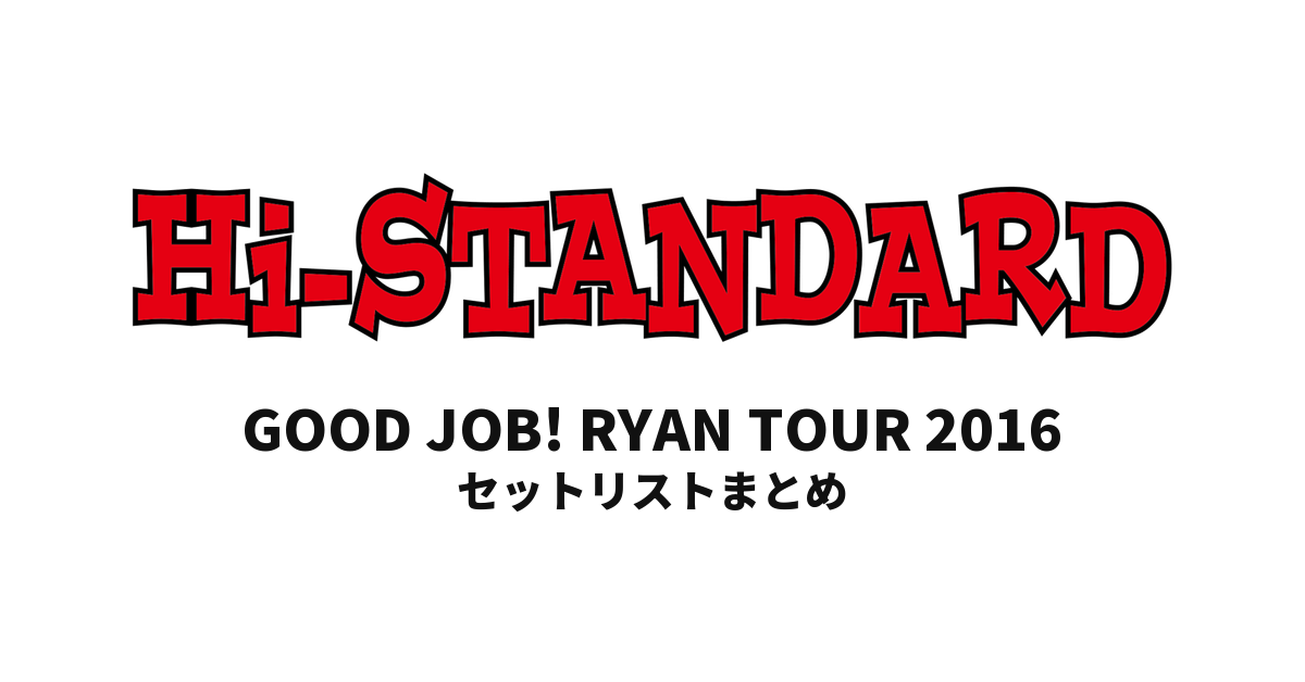 Hi-STANDARD GOOD JOB! RYAN TOUR 2016 セットリストまとめ