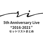 iri 5th Anniversary Live “2016-2021” セットリストまとめ
