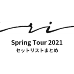 iri Spring Tour 2021 セットリストまとめ