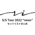 iri S/S Tour 2022 “neon” セットリストまとめ