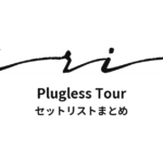 iri Plugless Tour セットリストまとめ
