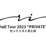 iri Hall Tour 2023 “PRIVATE” セットリストまとめ