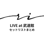 iri LIVE at 武道館 セットリストまとめ