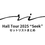 iri Hall Tour 2025 “Seek” セットリストまとめ