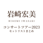 岩崎宏美コンサートツアー2023 セットリストまとめ
