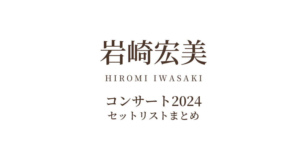 岩崎宏美コンサート2024 セットリストまとめ