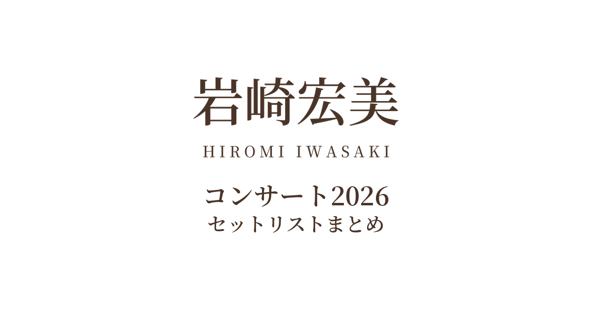 岩崎宏美コンサート2026 セットリストまとめ