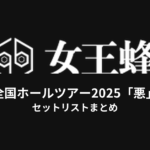 女王蜂 全国ホールツアー2025「悪」セットリストまとめ