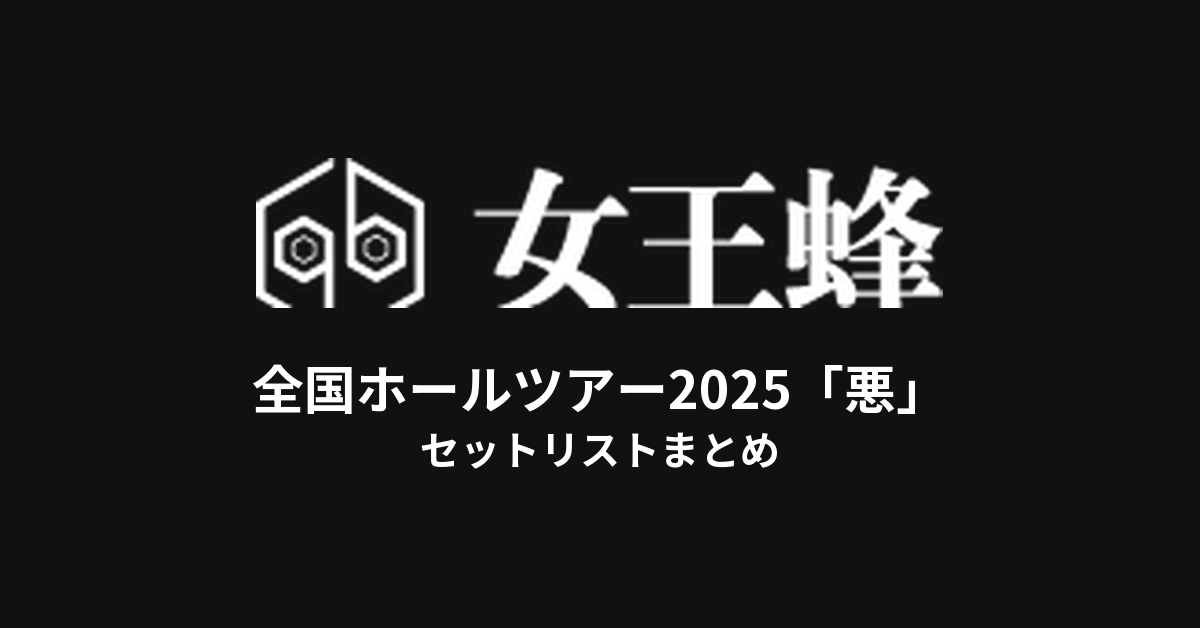 女王蜂 全国ホールツアー2025「悪」セットリストまとめ