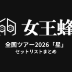 女王蜂 全国ツアー2026「星」セットリストまとめ
