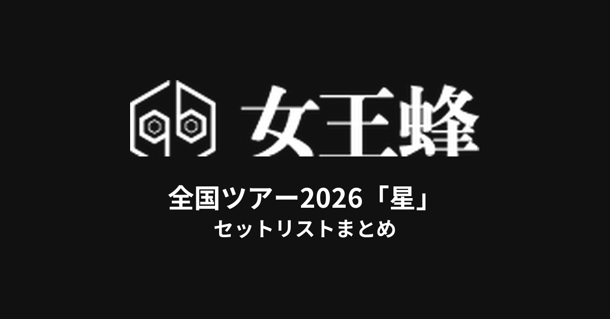 女王蜂 全国ツアー2026「星」セットリストまとめ