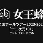 女王蜂 全国ホールツアー2023-2024「十二次元+01」セットリストまとめ
