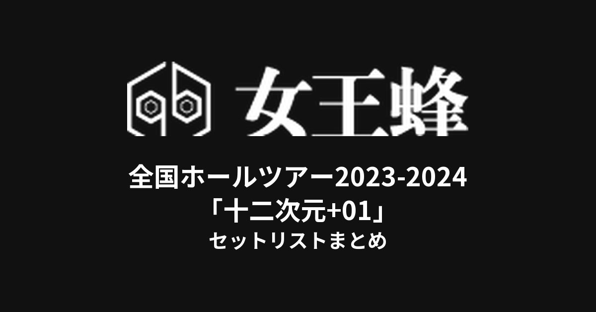 女王蜂 全国ホールツアー2023-2024「十二次元+01」セットリストまとめ