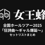 女王蜂 全国ホールツアー2025「狂詩曲〜ギャル爆誕〜」セットリストまとめ