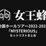 女王蜂 全国ホールツアー2022-2023「MYSTERIOUS」セットリストまとめ