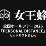 女王蜂 全国ホールツアー2026「PERSONAL DISTANCE」セットリストまとめ