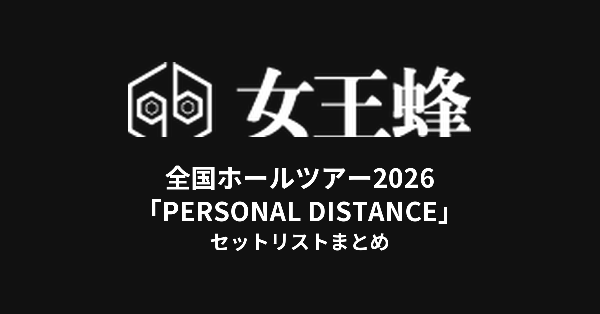 女王蜂 全国ホールツアー2026「PERSONAL DISTANCE」セットリストまとめ
