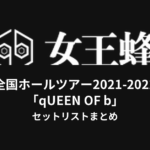 女王蜂 全国ホールツアー2021-2022「qUEEN OF b」セットリストまとめ