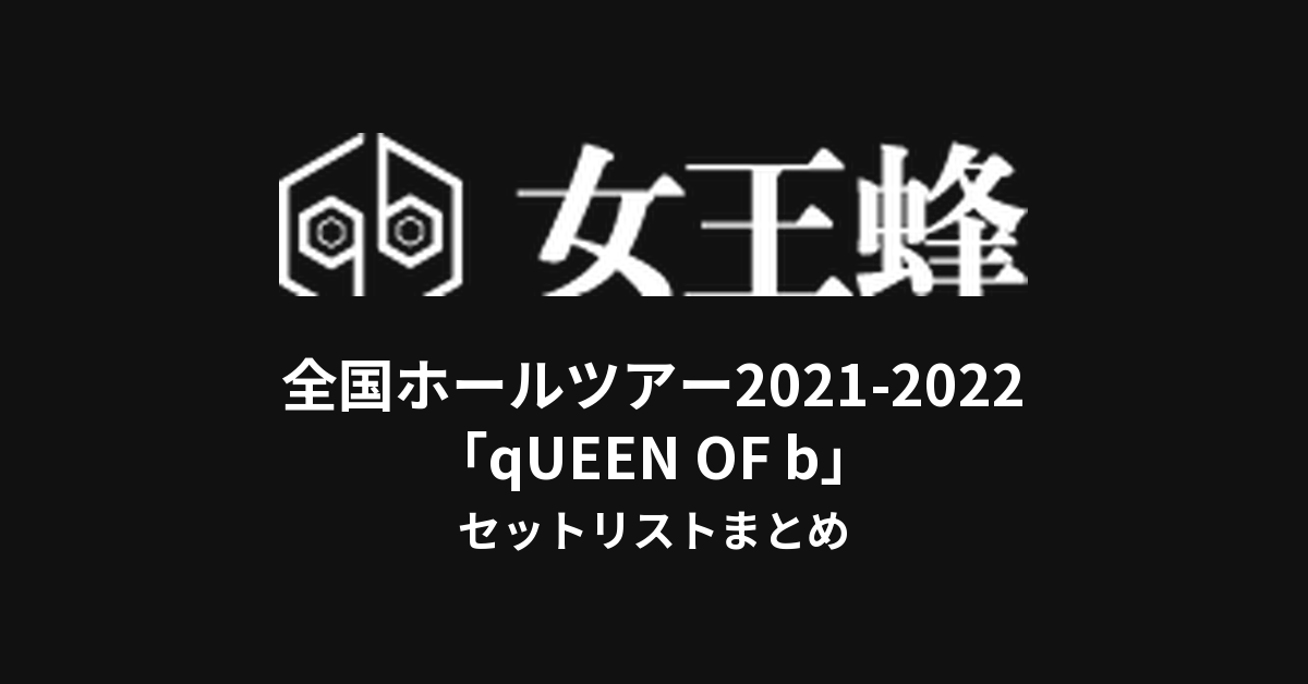 女王蜂 全国ホールツアー2021-2022「qUEEN OF b」セットリストまとめ