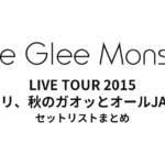 Little Glee Monster LIVE TOUR 2015 ～リトグリ、秋のガオッとオールJAPAN!!～ セットリストまとめ