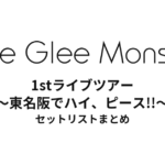 Little Glee Monster 1stライブツアー ～東名阪でハイ、ピース!!～ セットリストまとめ
