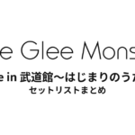 Little Glee Monster Live in 武道館～はじまりのうた～ セットリストまとめ