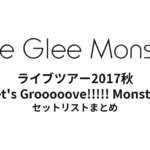 Little Glee Monster ライブツアー2017秋 Let's Grooooove!!!!! Monster セットリストまとめ
