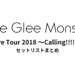 Little Glee Monster Live Tour 2018 ～Calling!!!!!～ セットリストまとめ