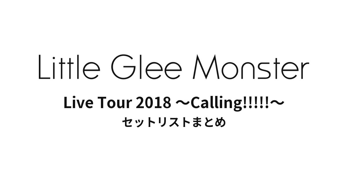 Little Glee Monster Live Tour 2018 ～Calling!!!!!～ セットリストまとめ