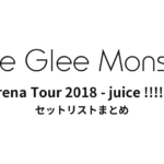 Little Glee Monster Arena Tour 2018 - juice !!!!! - セットリストまとめ