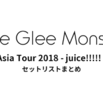 Little Glee Monster Asia Tour 2018 - juice!!!!! - セットリストまとめ