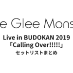 Little Glee Monster Live in BUDOKAN 2019「Calling Over!!!!!」 セットリストまとめ