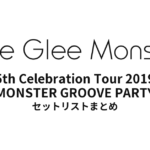 Little Glee Monster 5th Celebration Tour 2019 ～MONSTER GROOVE PARTY～ セットリストまとめ