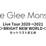 Little Glee Monster Live Tour 2020→2021 ＞BRIGHT NEW WORLD＜ セットリストまとめ