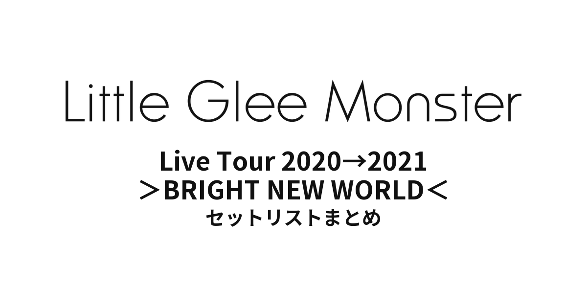 Little Glee Monster Live Tour 2020→2021 ＞BRIGHT NEW WORLD＜ セットリストまとめ
