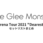 Little Glee Monster Arena Tour 2021 "Dearest" セットリストまとめ