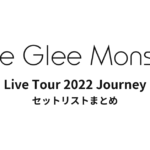 Little Glee Monster Live Tour 2022 Journey セットリストまとめ