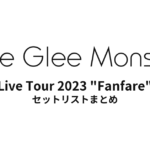 Little Glee Monster Live Tour 2023 "Fanfare" セットリストまとめ