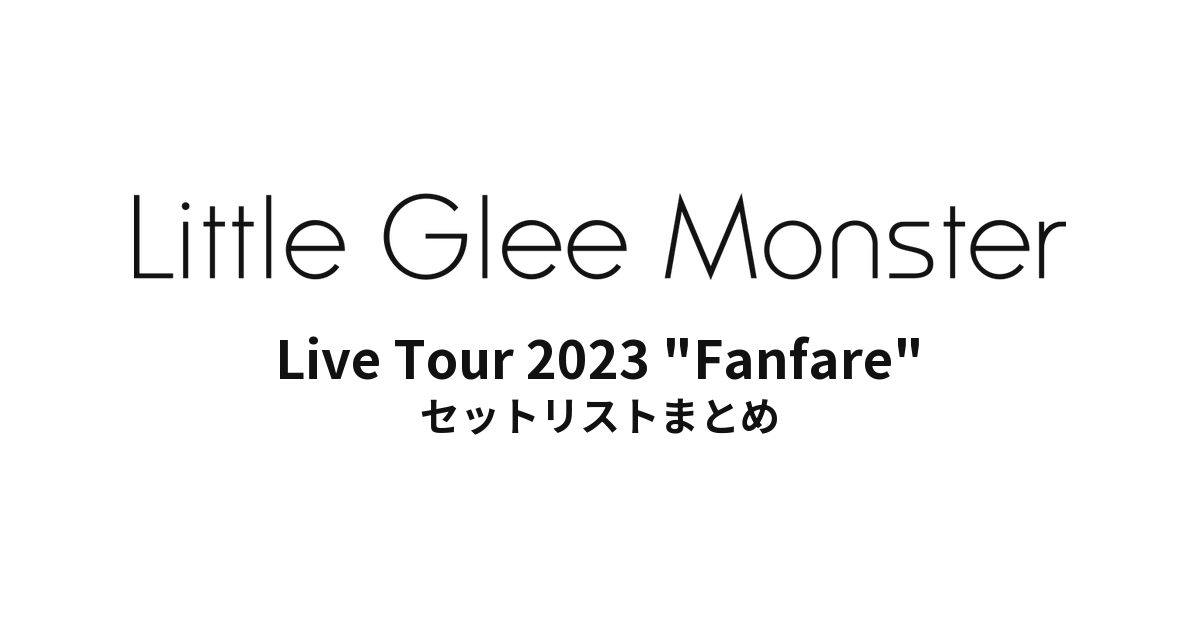 Little Glee Monster Live Tour 2023 "Fanfare" セットリストまとめ
