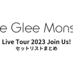 Little Glee Monster Live Tour 2023 Join Us! セットリストまとめ