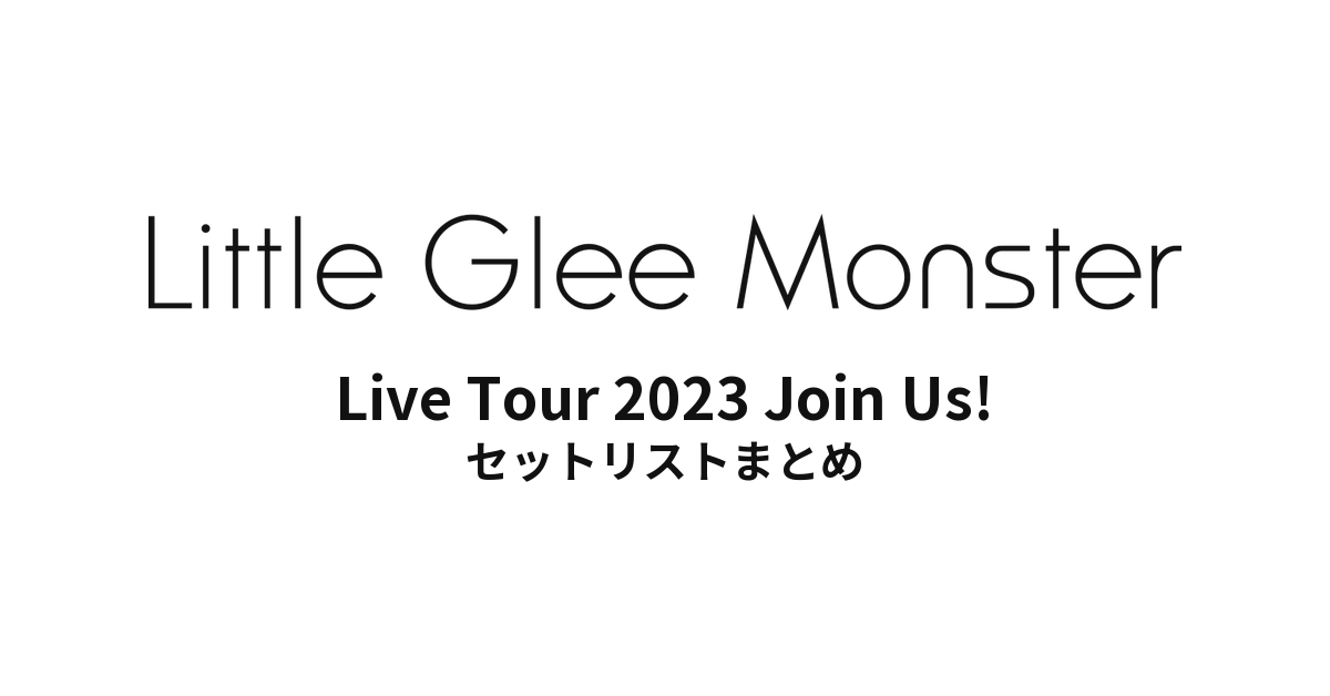 Little Glee Monster Live Tour 2023 Join Us! セットリストまとめ