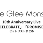 Little Glee Monster 10th Anniversary Live「CELEBRATE」「PROMISE」 セットリストまとめ