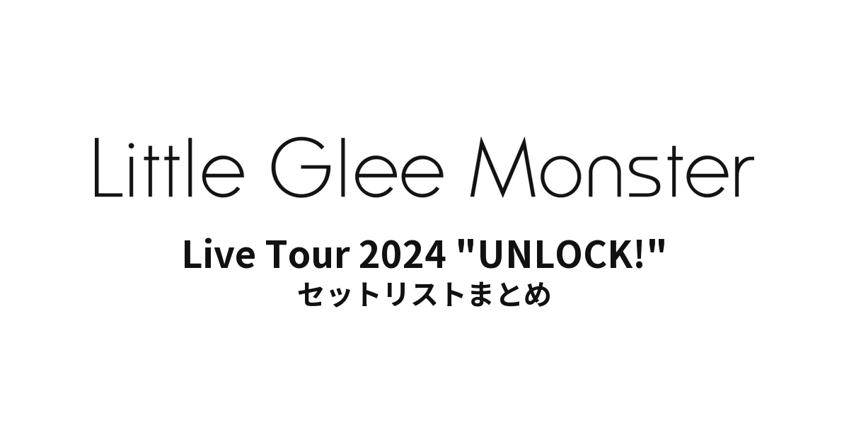 Little Glee Monster Live Tour 2024 "UNLOCK!" セットリストまとめ