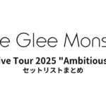 Little Glee Monster Live Tour 2025 "Ambitious" セットリストまとめ