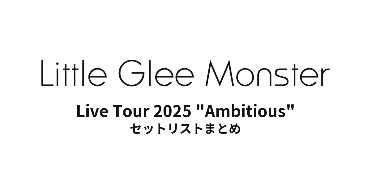 Little Glee Monster Live Tour 2025 "Ambitious" セットリストまとめ