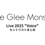 Little Glee Monster Live 2025 "Voice" セットリストまとめ