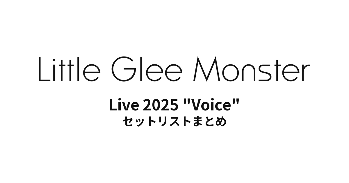 Little Glee Monster Live 2025 "Voice" セットリストまとめ