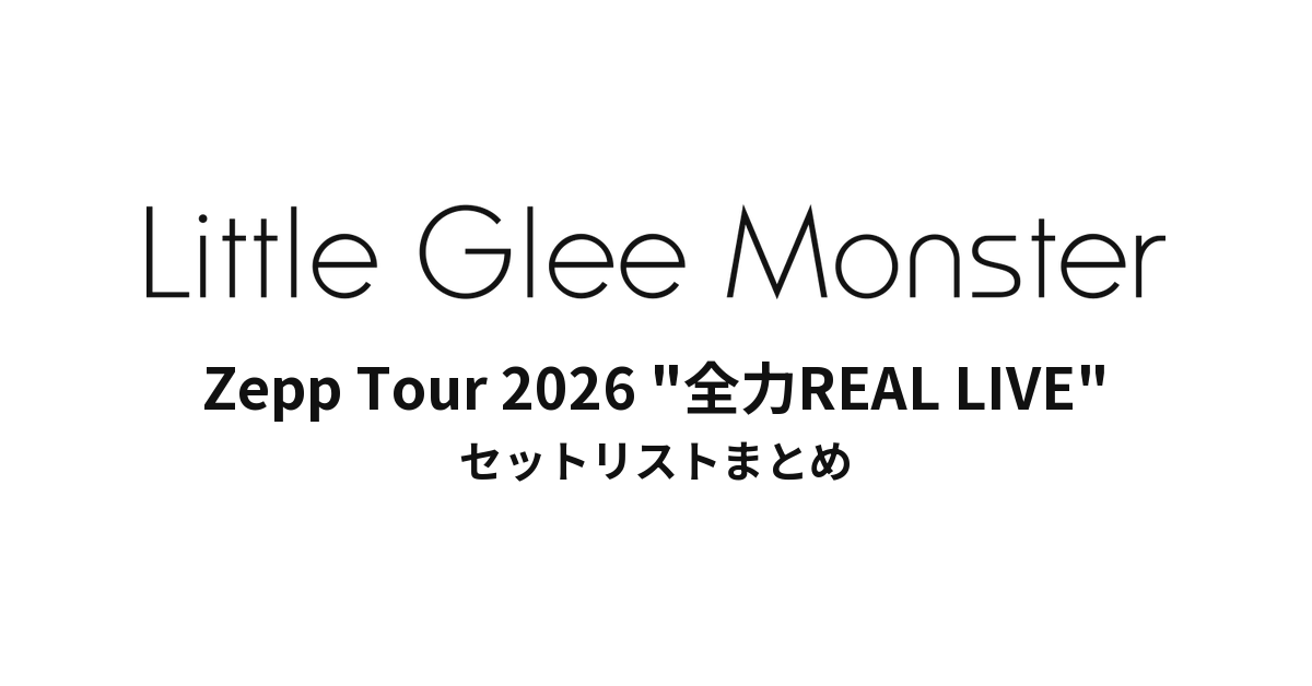 Little Glee Monster Zepp Tour 2026 "全力REAL LIVE" セットリストまとめ