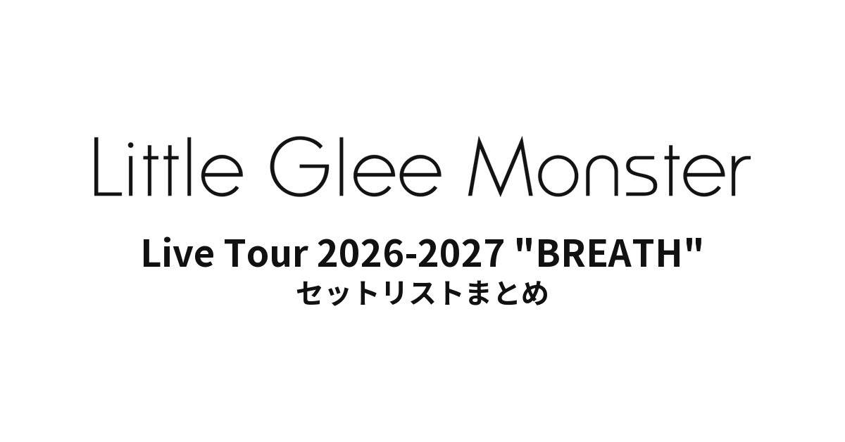 Little Glee Monster Live Tour 2026-2027 "BREATH" セットリストまとめ